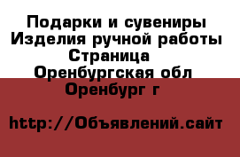 Подарки и сувениры Изделия ручной работы - Страница 2 . Оренбургская обл.,Оренбург г.